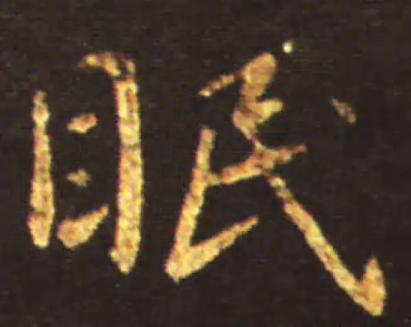 王献之·行书·眠