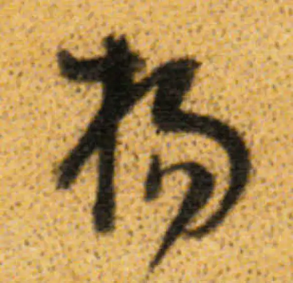 董其昌·行书·杨