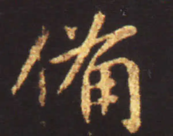 王献之·行书·備