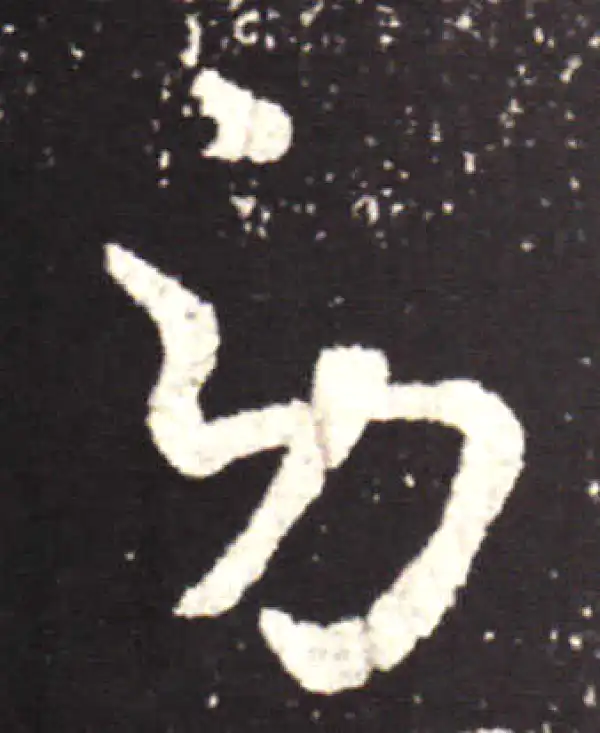 王献之·行书·勞