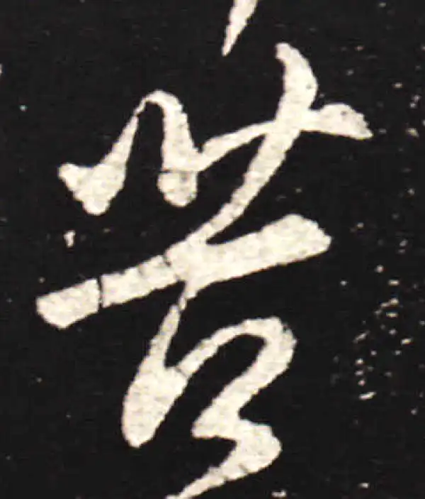 王献之·行书·苦