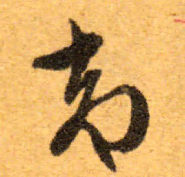 文徵明·行书·卻