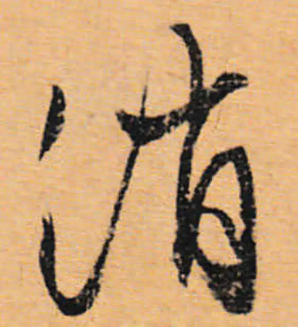 文徵明·行书·消