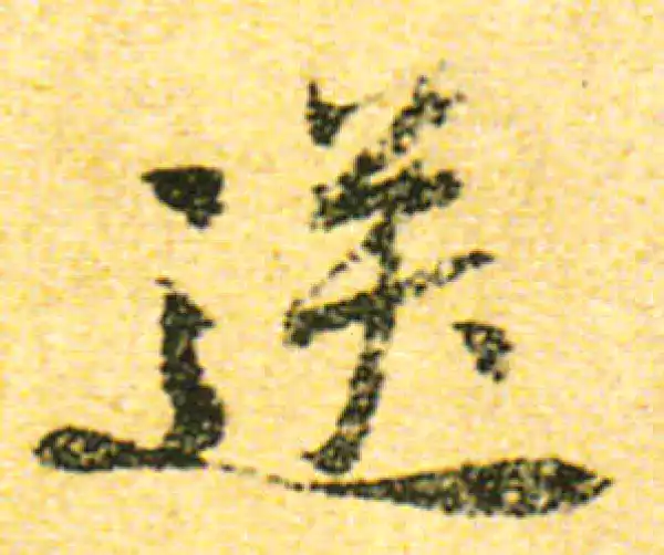 黄庭坚·行书·送