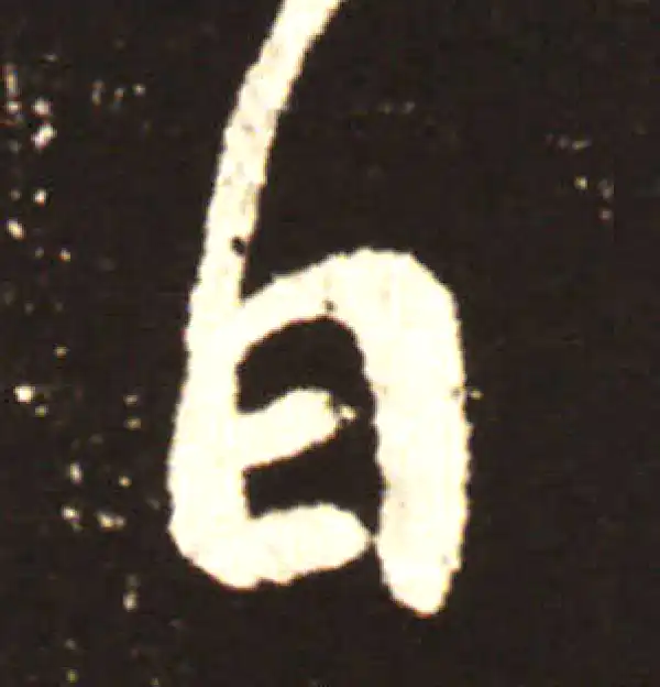 王献之·行书·日