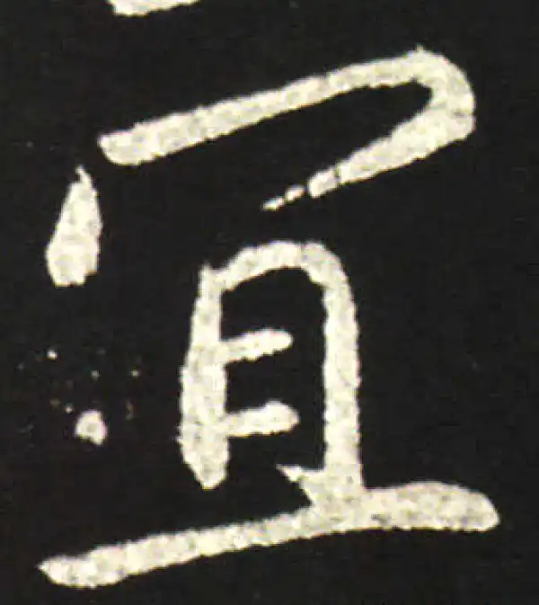 王献之·行书·宜