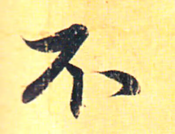 赵孟頫·行书·不