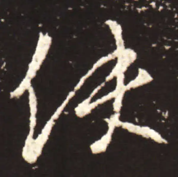 王献之·行书·使