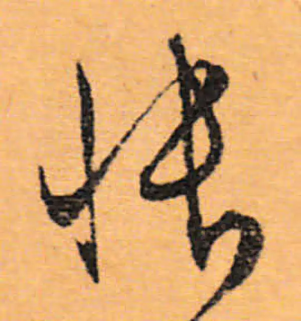 文徵明·行书·悵