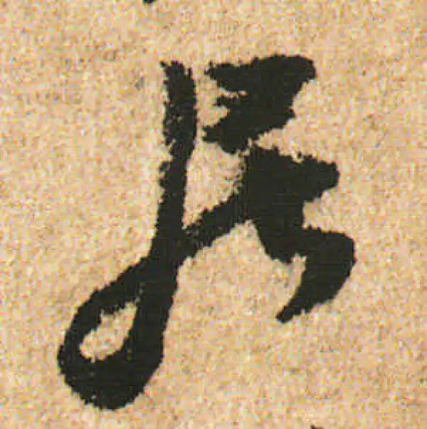 米友仁·行书·居