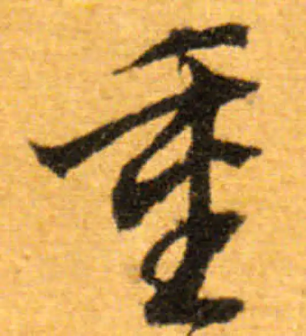 文徵明·行书·重