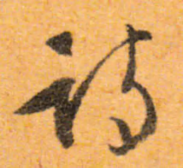 文徵明·行书·詩