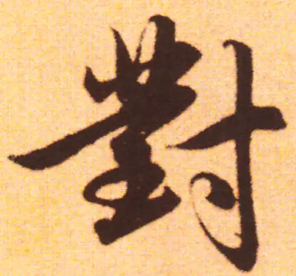 赵孟頫·行书·对