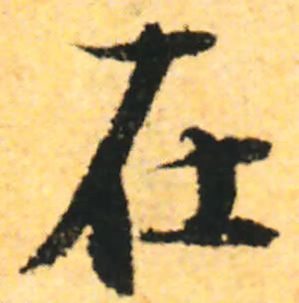 张即之·行书·在