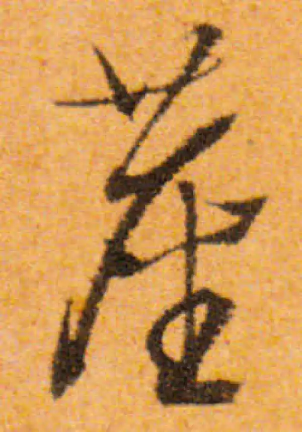 文徵明·行书·塵