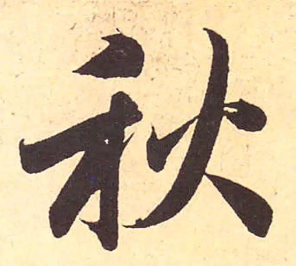 赵孟頫·行书·秋