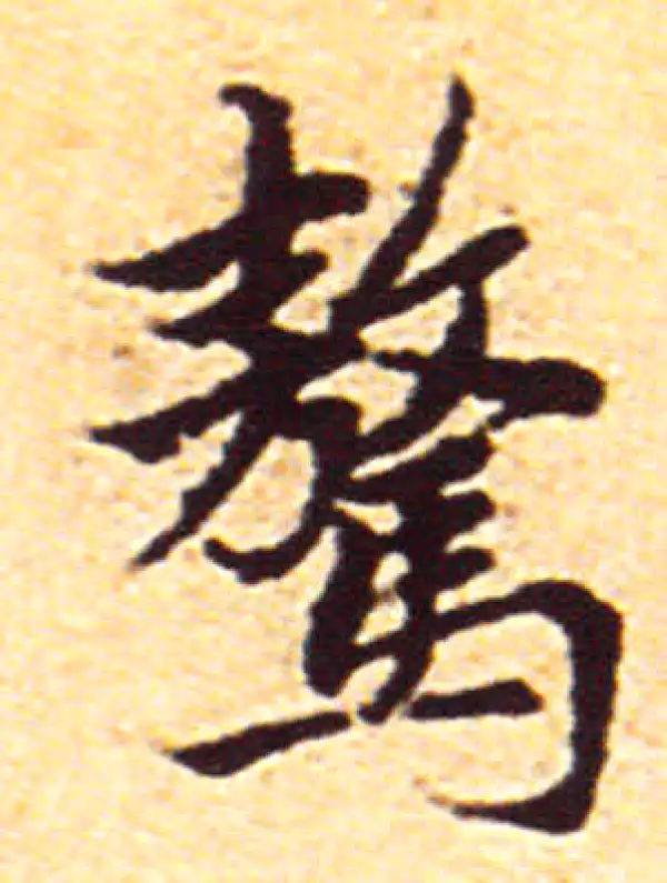 赵孟頫·行书·驁