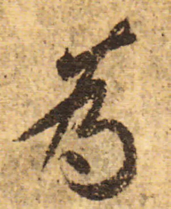 欧阳询·行书·為