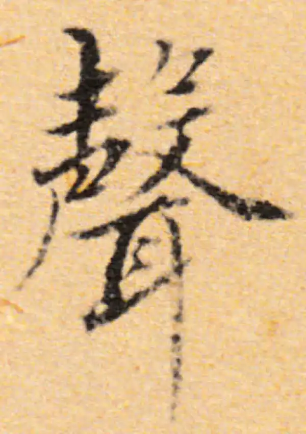 董其昌·行书·声