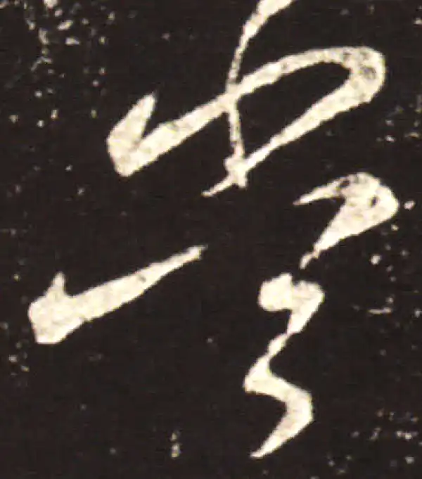 王献之·行书·当