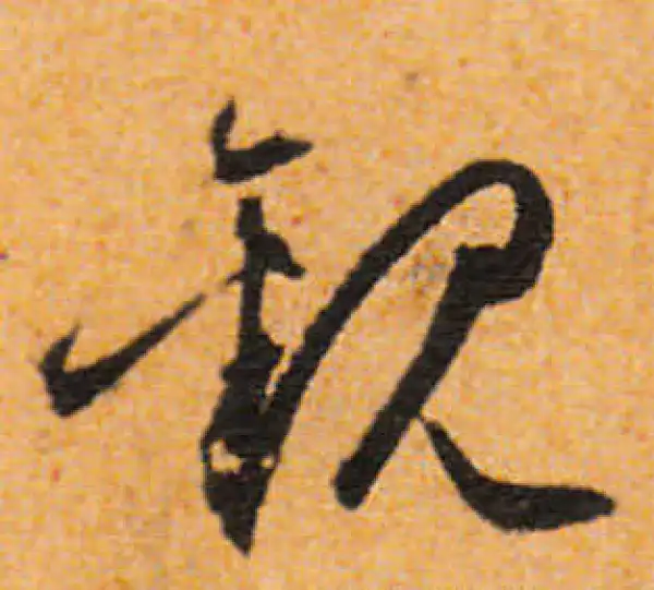 文徵明·行书·观