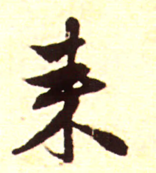 赵孟頫·行书·来