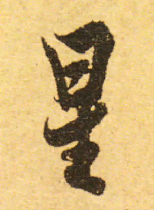 欧阳询·行书·星