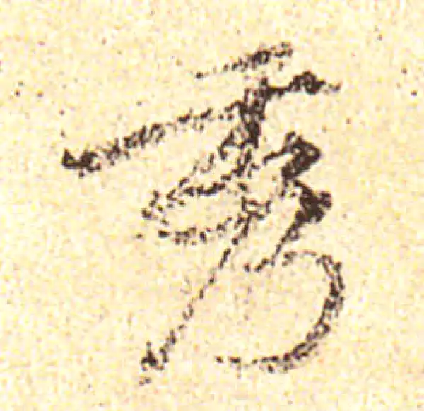 黄庭坚·行书·秀