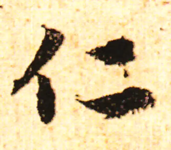 赵孟頫·行书·仁