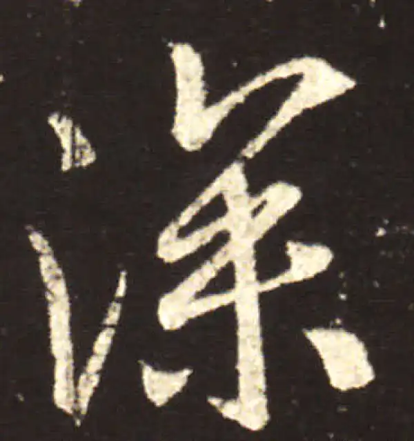 王献之·行书·深