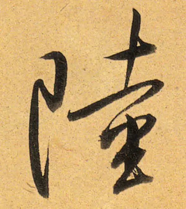 董其昌·行书·陵