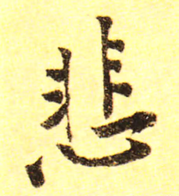 黄庭坚·行书·悲