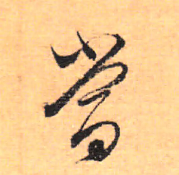 董其昌·行书·當