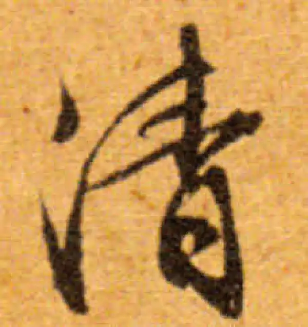 文徵明·行书·清