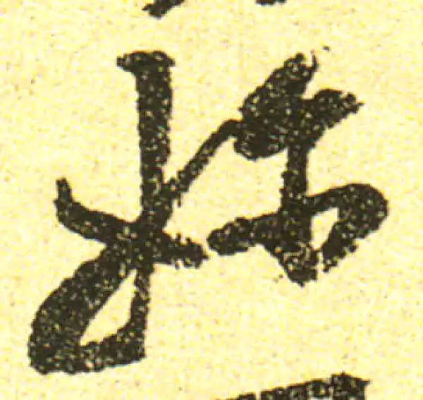 黄庭坚·行书·奶