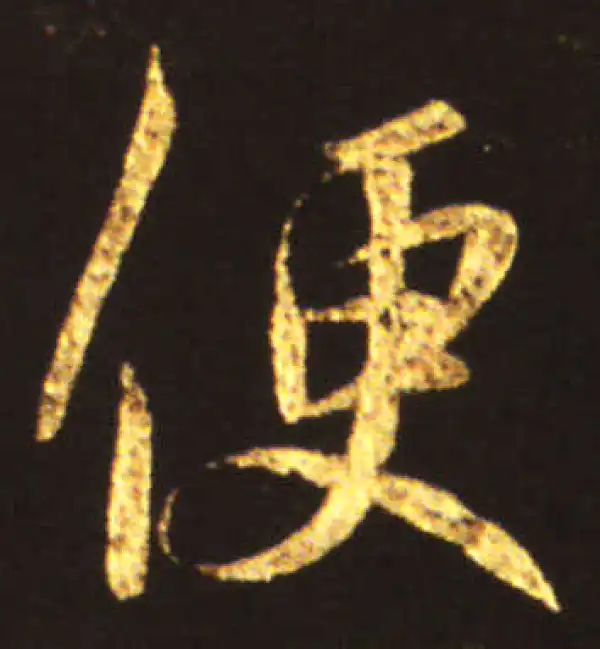 王献之·行书·便