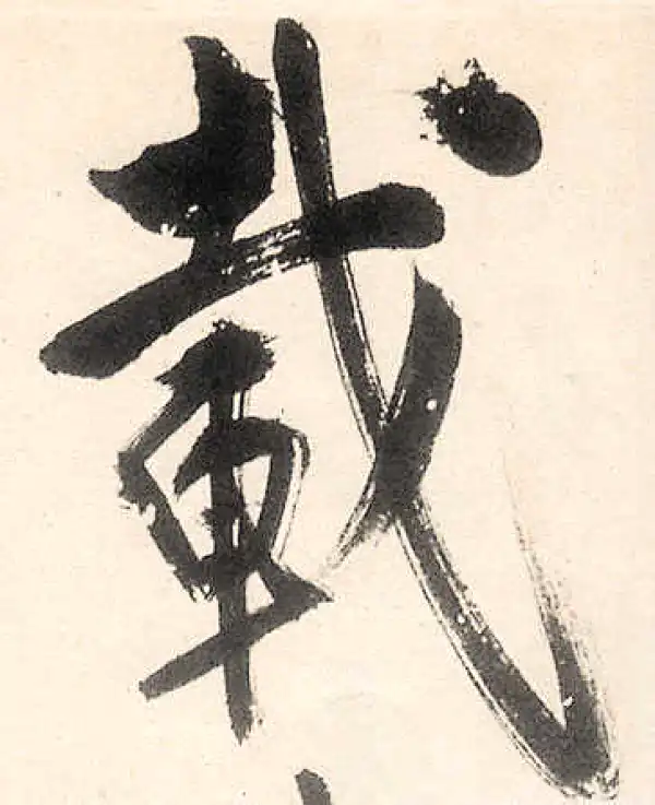 王守仁·行书·載