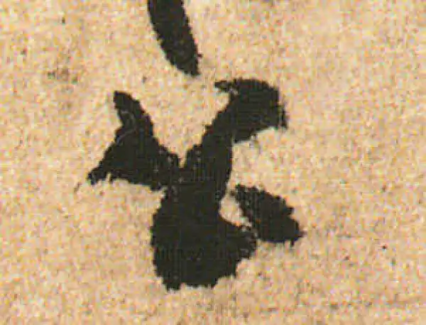 米友仁·行书·公