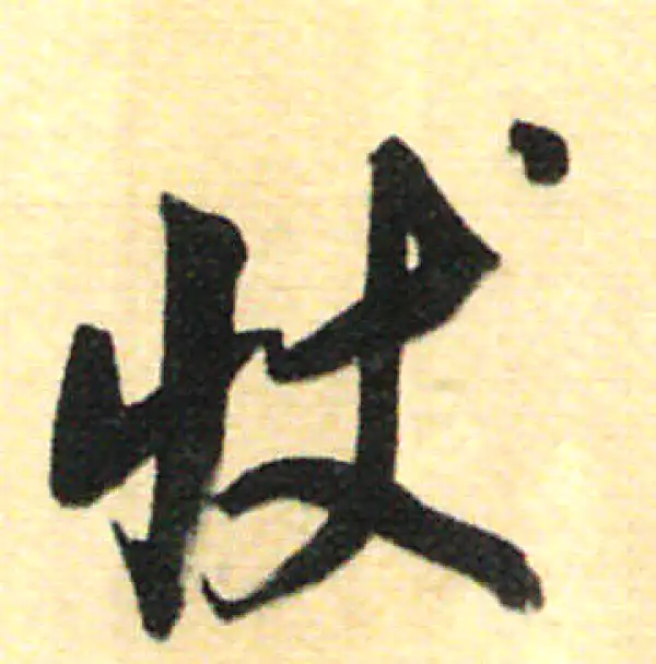 董其昌·行书·状