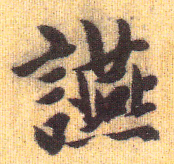 赵孟頫·行书·宴