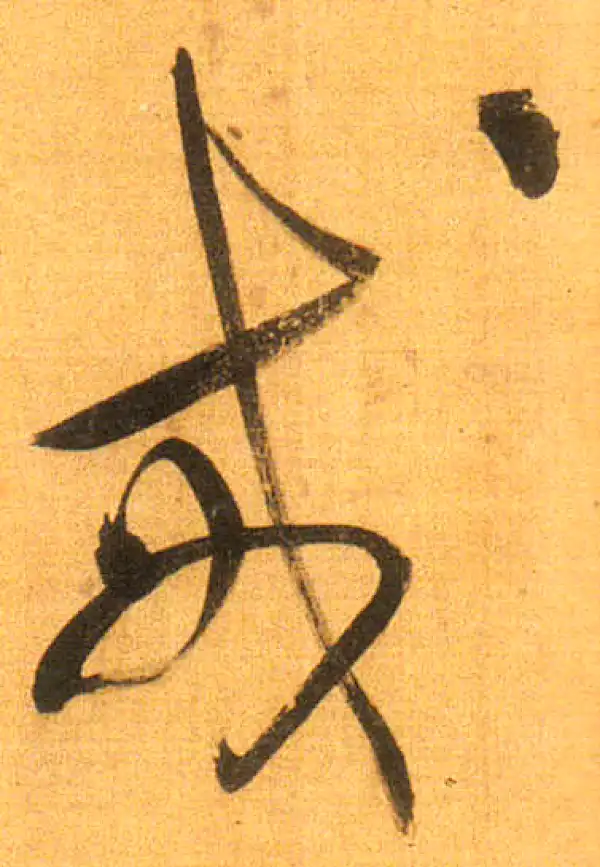 董其昌·行书·戒