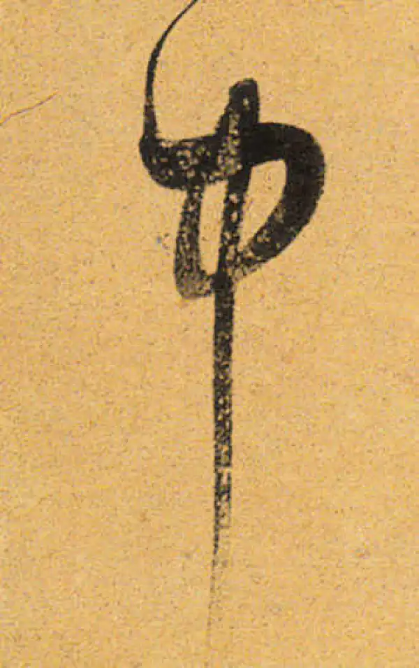 董其昌·行书·中