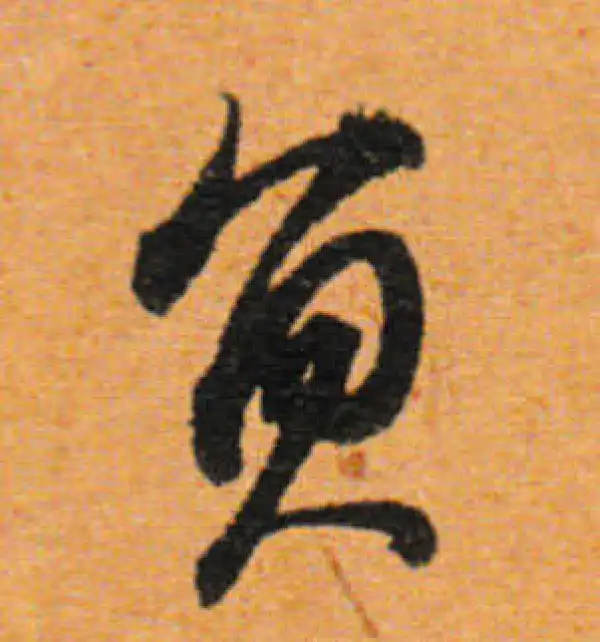 董其昌·行书·负