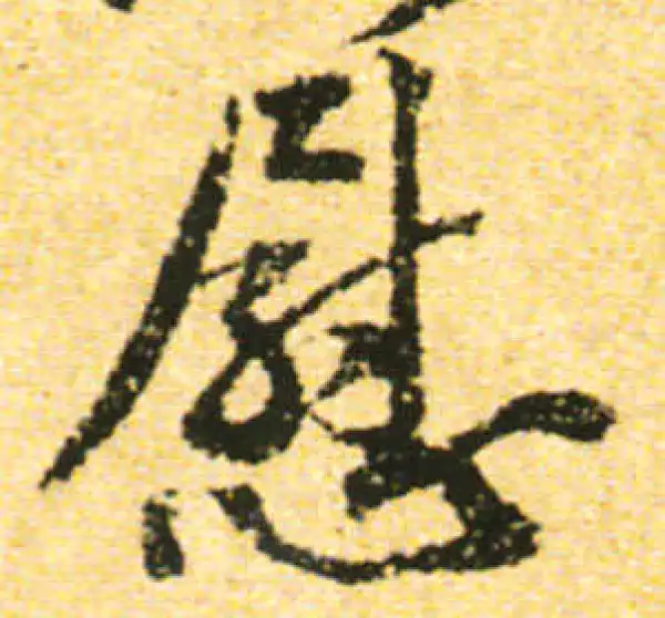 黄庭坚·行书·尉