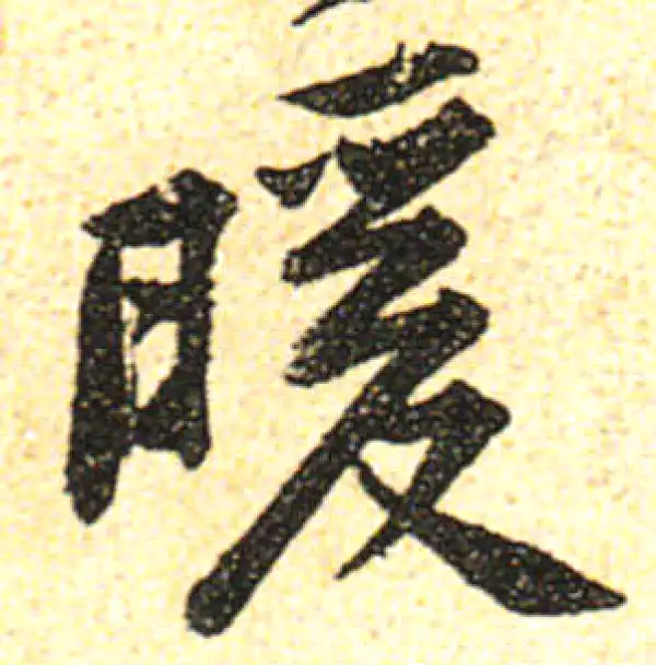 黄庭坚·行书·暖