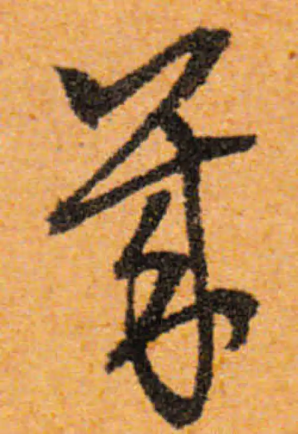 文徵明·行书·幾