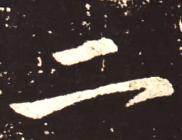 王献之·行书·二