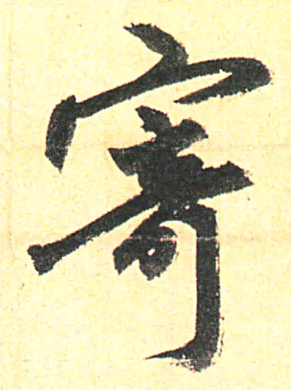 赵孟頫·行书·寄