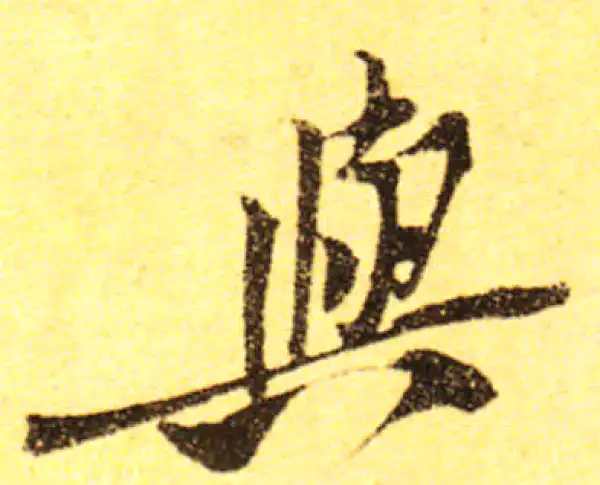 黄庭坚·行书·与