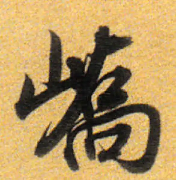 董其昌·行书·嶠